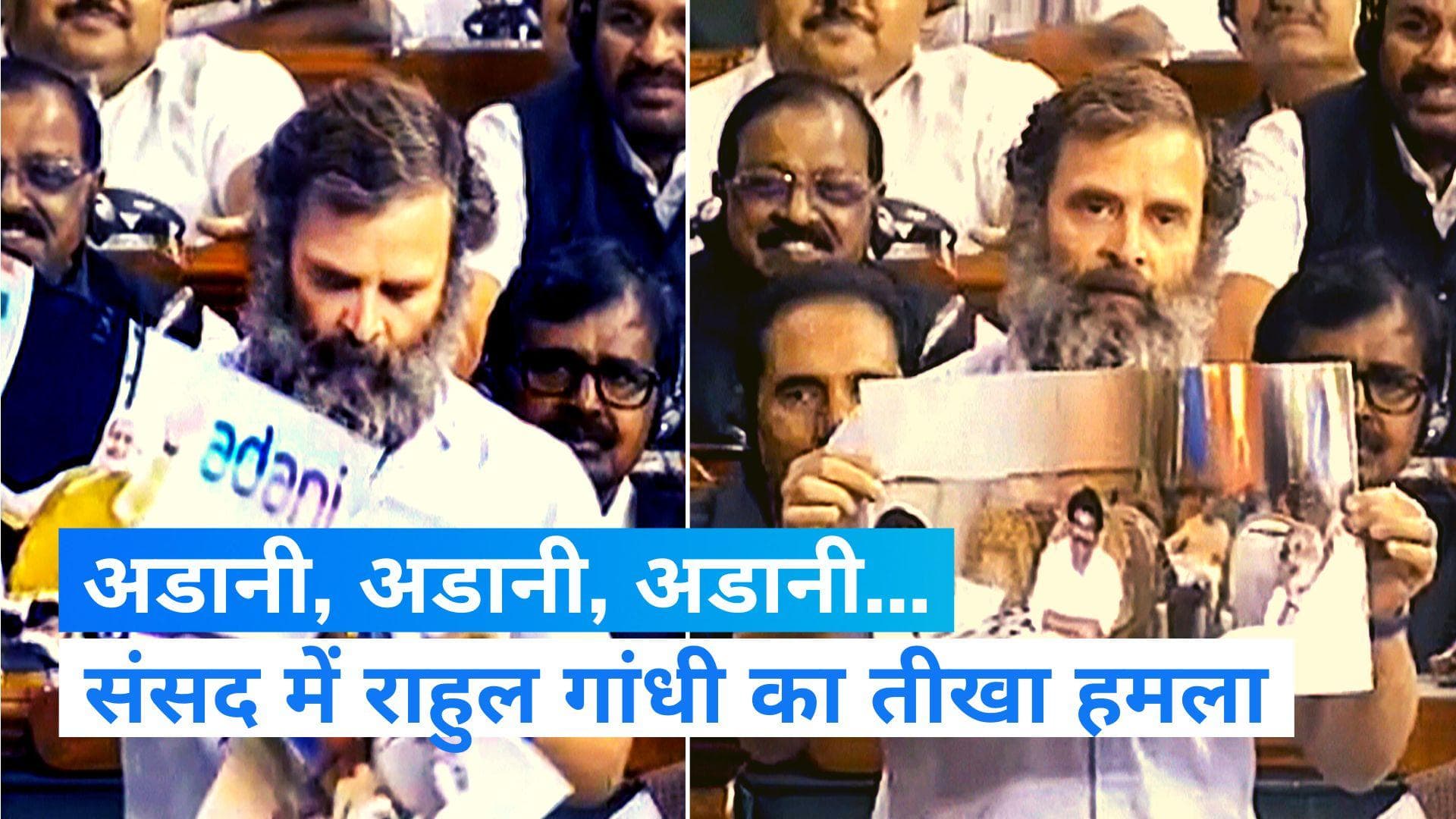 Rahul on Adani: लोकसभा में राहुल गांधी का मोदी सरकार पर हमला, पूछा- हर बिजनेस में अडानी का 'जादू' कैसे?