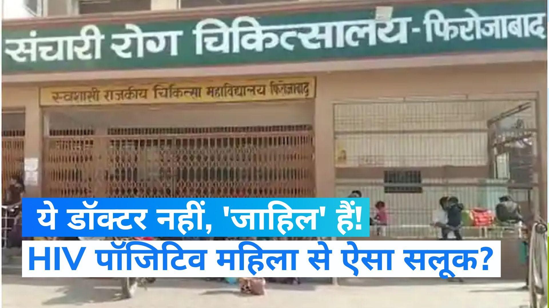 UP NEWS: HIV पॉजिटिव गर्भवती महिला का डॉक्टरों ने नहीं किया इलाज, नवजात की मौत