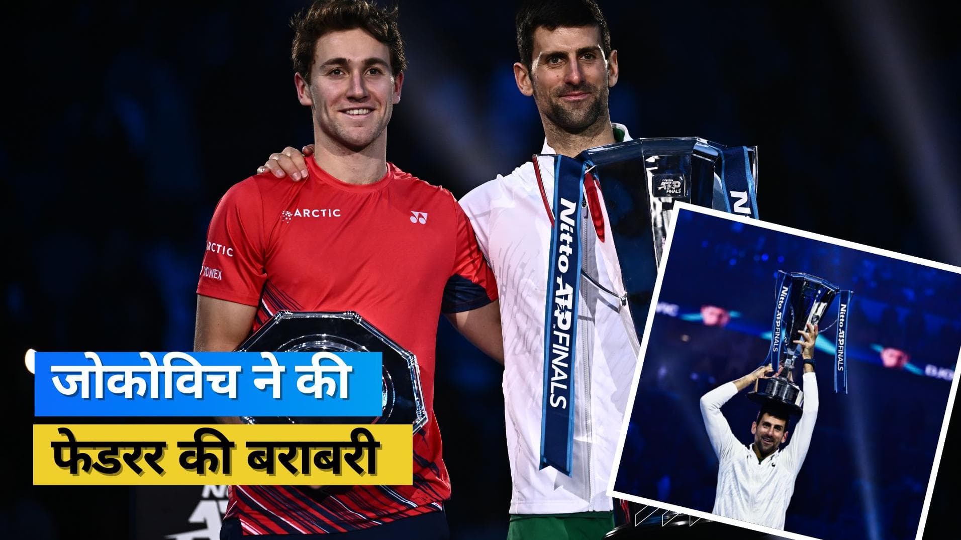 टेनिस सनसनी Novak Djokovic ने जीता अपना छठा एटीपी फाइनल्स खिताब, की Federer के रिकॉर्ड की बराबरी 