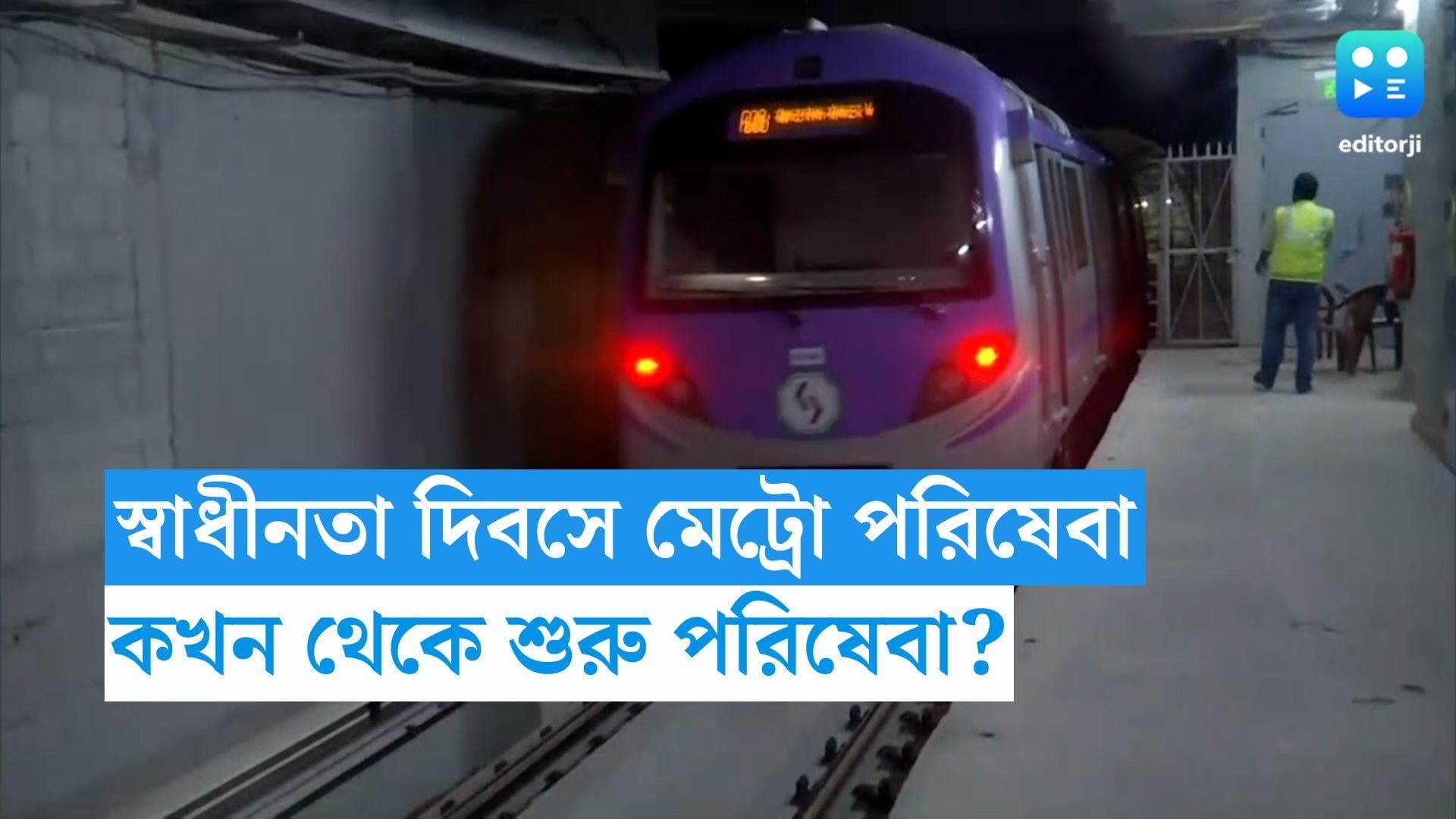 Kolkata Metro: স্বাধীনতা দিবসে কমছে মেট্রোর সংখ্যা, কখন থেকে শুরু পরিষেবা? 