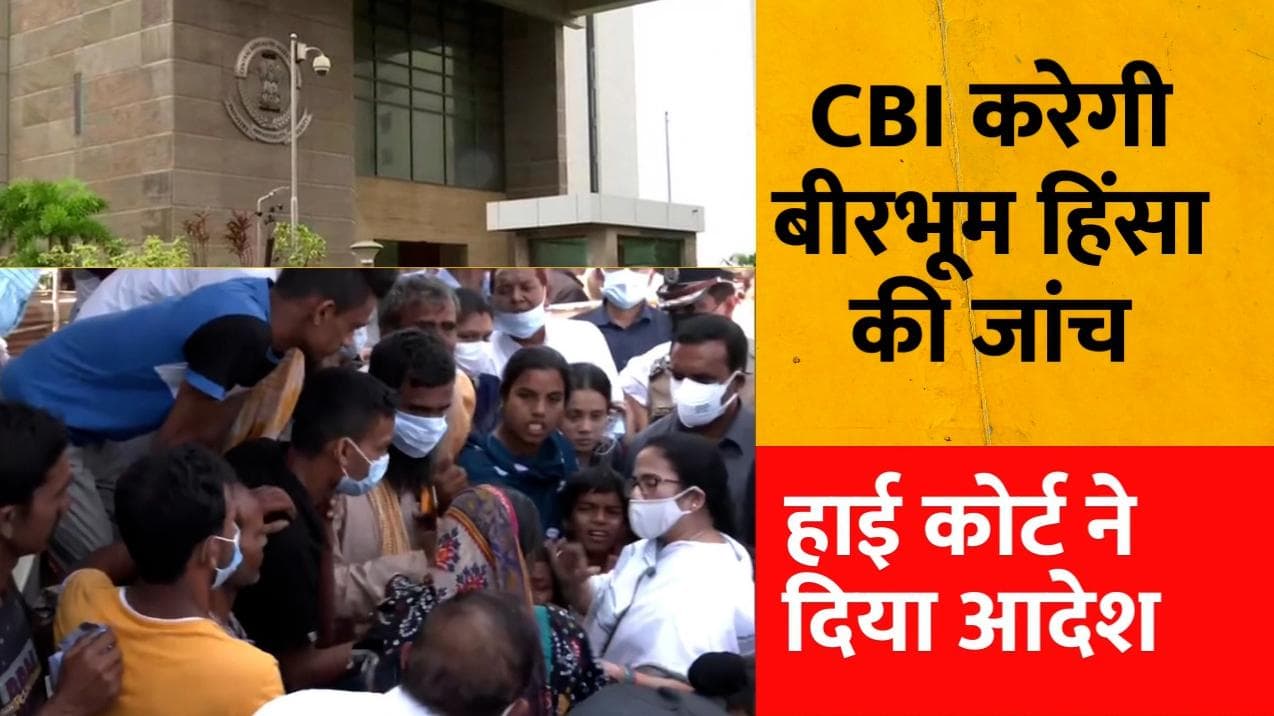 Birbhum Violence Case : ममता सरकार को झटका, हाई कोर्ट ने कहा- होगी CBI जांच, बंगाल पुलिस नहीं कर सकती