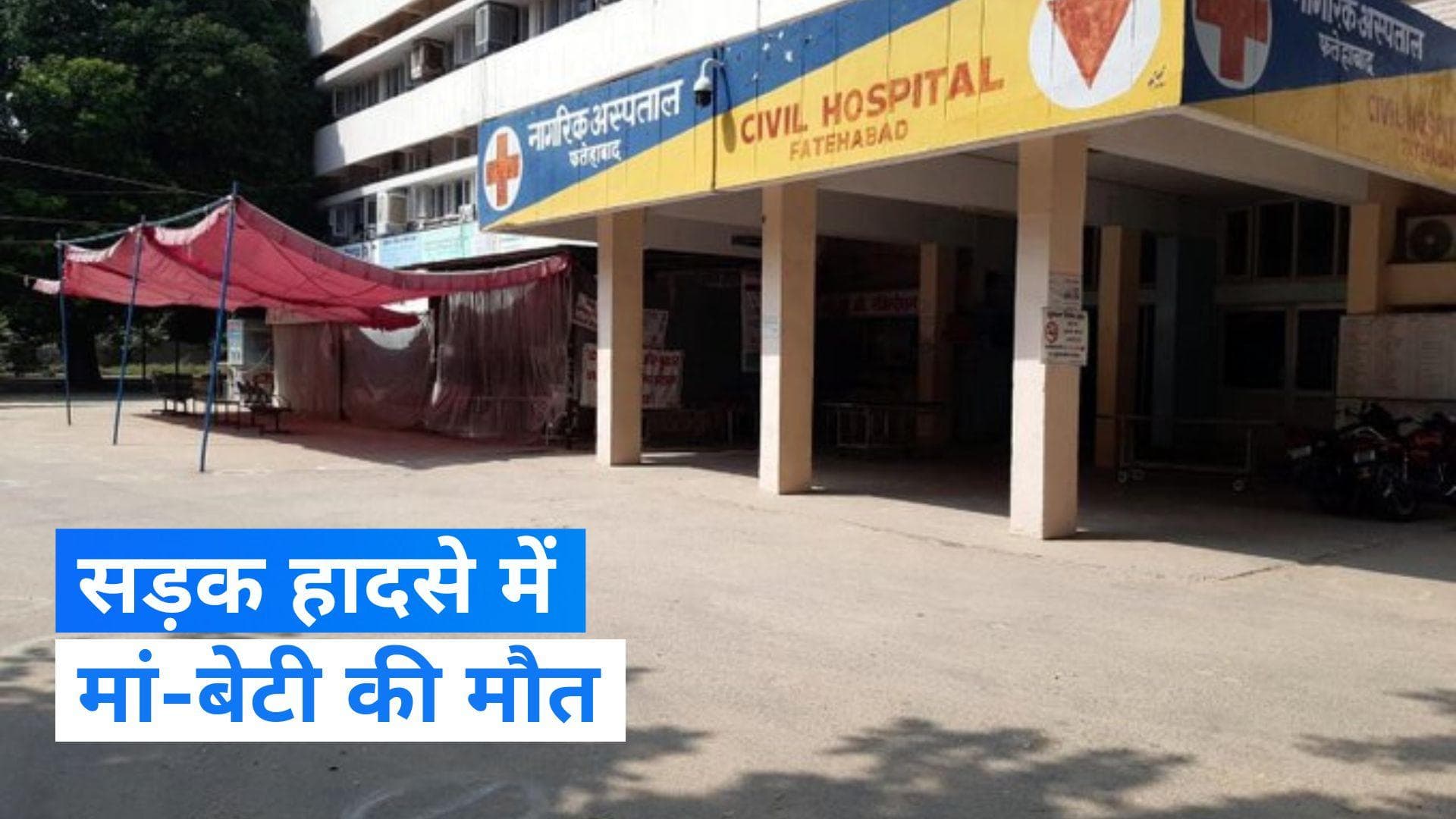 Fatehabad: फतेहाबाद में लकड़ी लेने जा रही मां-बेटी को कार ने रौंदा, बच्चे को भी मारी टक्कर