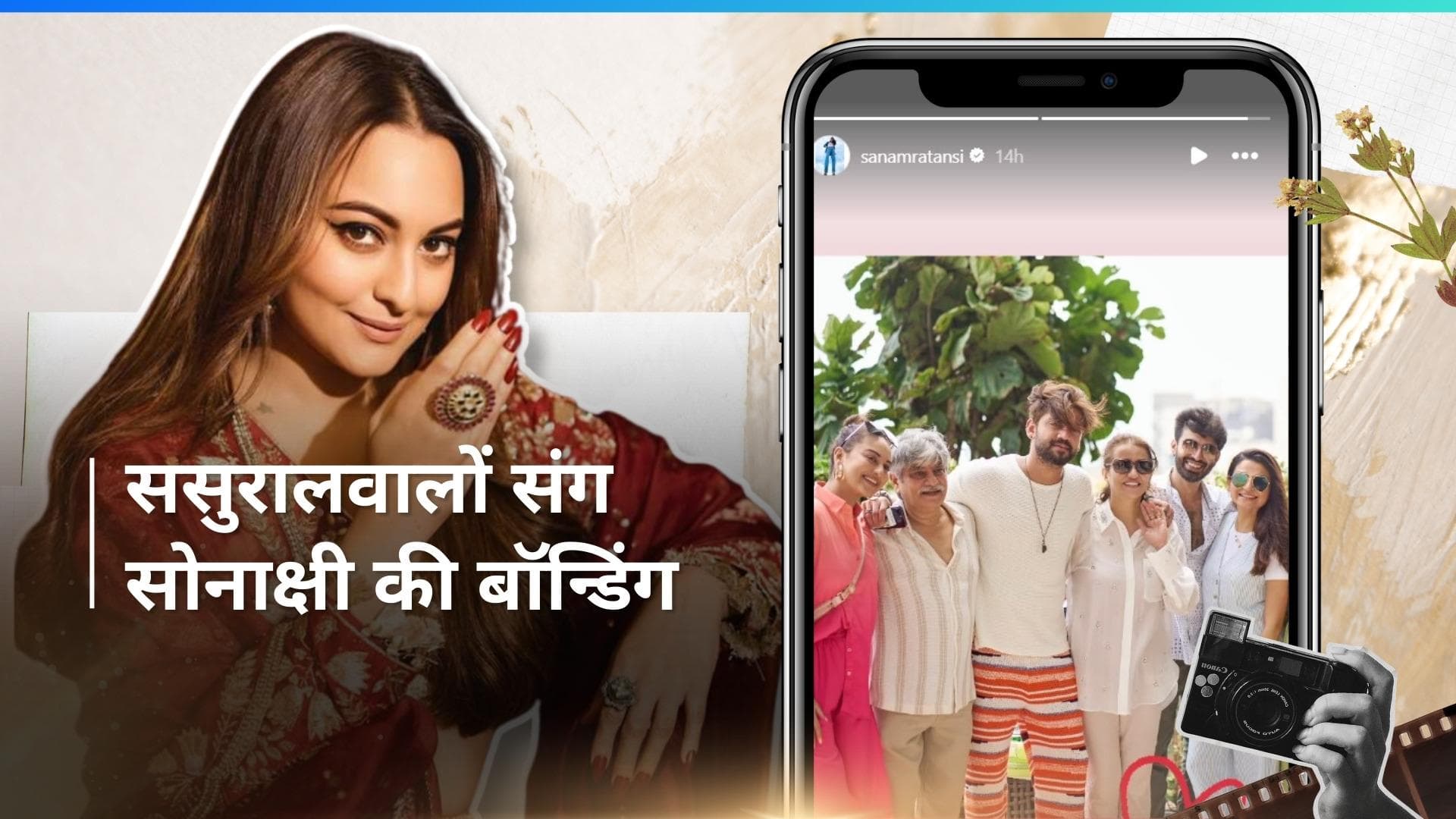 Sonakshi Sinha: शादी से पहले ससुरालवालों संग मस्ती करती दिखीं सोनाक्षी, तस्वीरें हुई वायरल