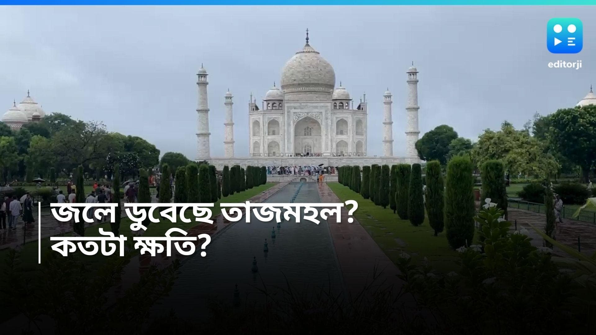 Taj Mahal : ভাসছে তাজমহল, চুঁইয়ে পড়ছে জল! কতটা ক্ষতিগ্রস্ত মোগল-স্থাপত্য? জানাল এএসআই