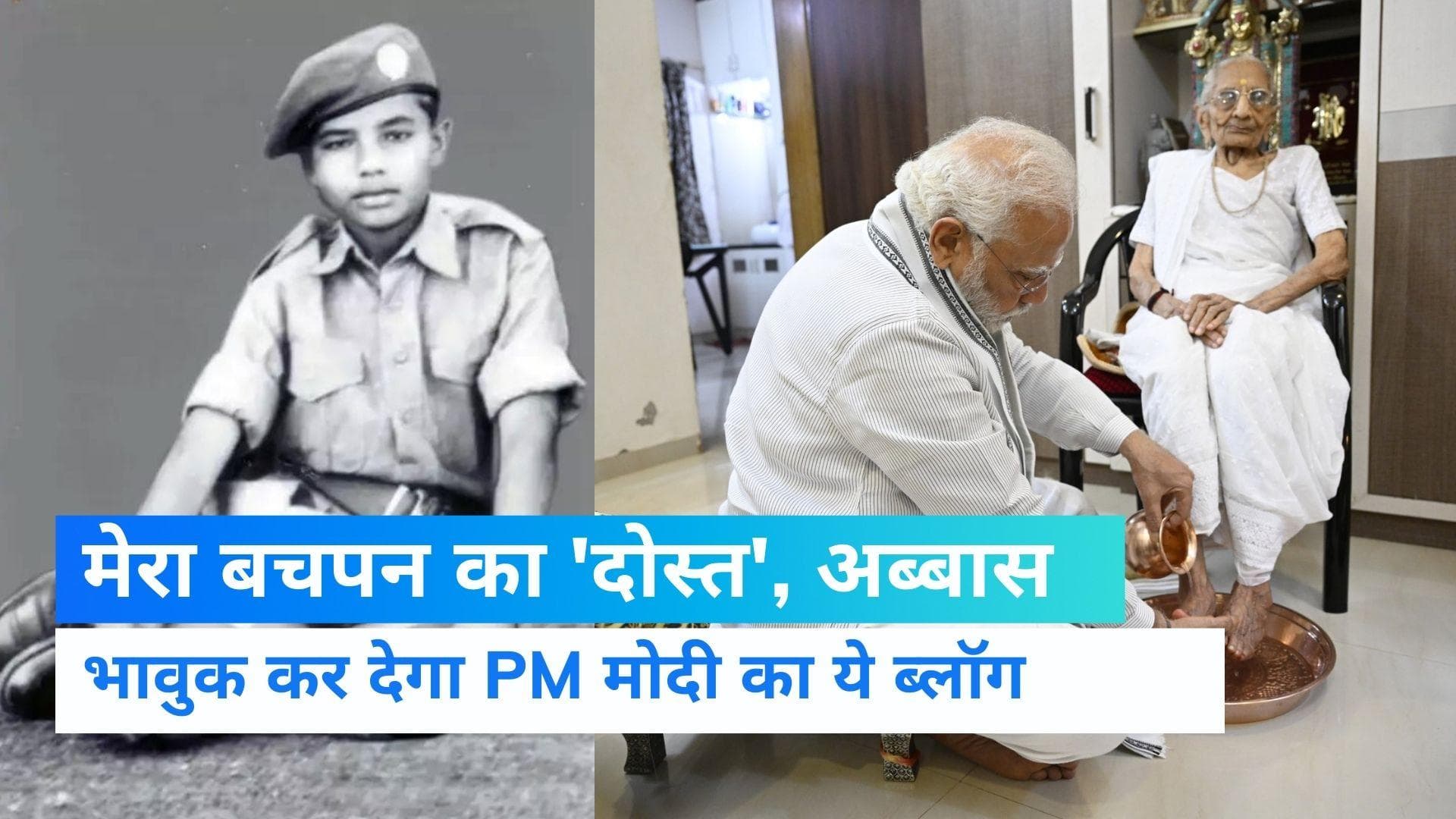 बचपन के दोस्त अब्बास को याद कर भावुक हुए PM MODI, लिखा- Eid पर खास पकवान बनाती थीं मां