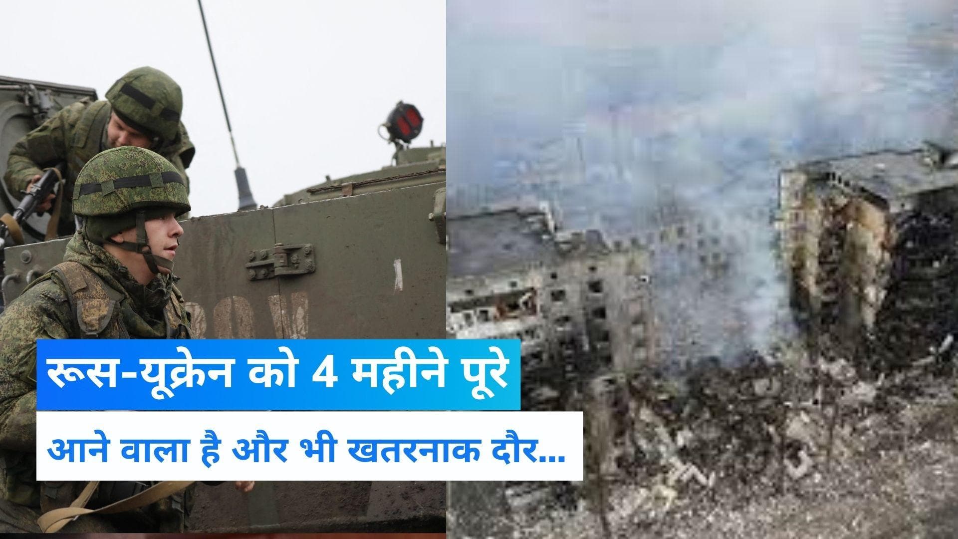 Russia-Ukraine War: रूस-यूक्रेन जंग को पूरे हुए चार महीने, पूरी दुनिया के सामने खड़ा हुआ संकट...
