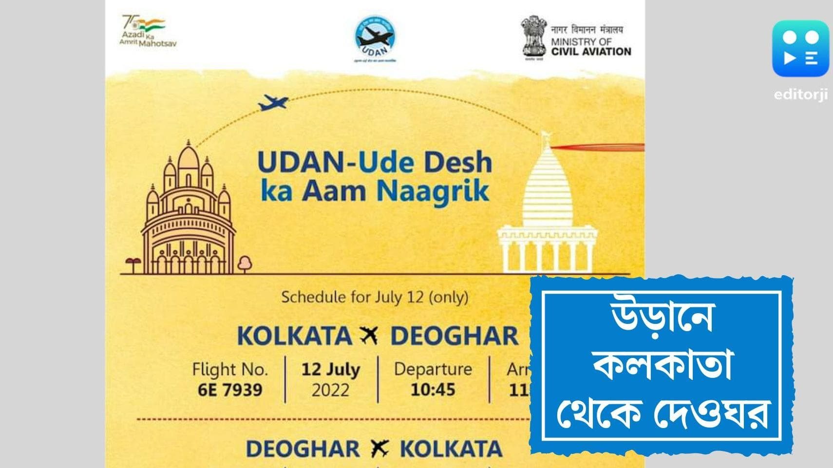 Kolkata-Deoghar Flight service: শ্রাবণী মেলার আগেই ৭৫ মিনিটে বাবাধাম, আজ থেকে কলকাতা-দেওঘর উড়ান