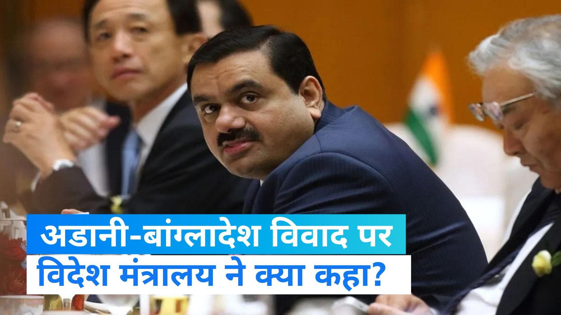 Bangladesh Adani Row: बाग्लादेश और अडानी के बीच विवाद पर विदेश मंत्रालय ने क्या कहा?