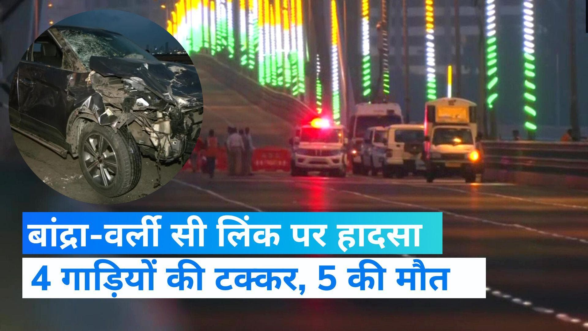 Mumbai News: बांद्रा-वर्ली सी लिंक पर बड़ा हादसा, कई गाड़ियों की टक्कर में 5 की मौत