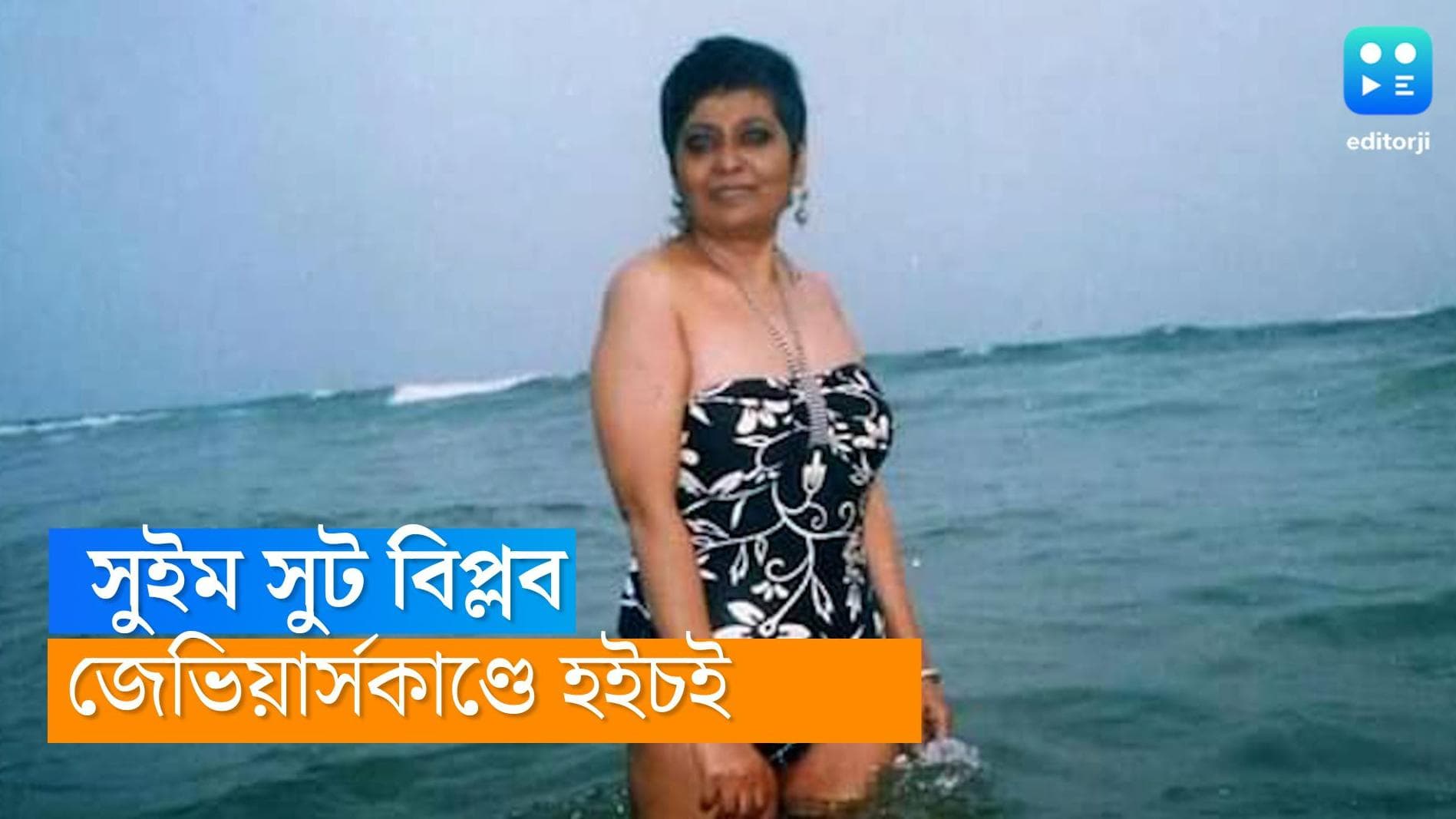 St. Xavier's Row: জেভিয়ার্সকাণ্ডে সোশ্যাল মিডিয়ায় প্রতিবাদের ঝড়! সুইম সুট পরা ছবি আপলোডের হিড়িক