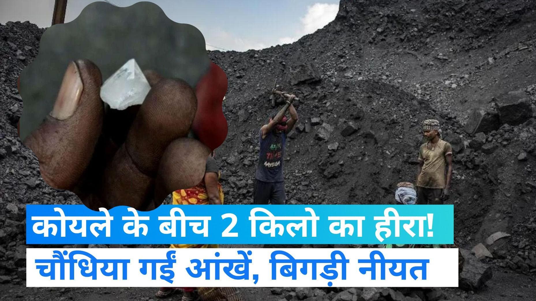 Jhansi News: कोयले के ढेर से मिला 2 किलो का 'हीरा'! लेकर फुर्र हुए मजदूर-इंजीनियर