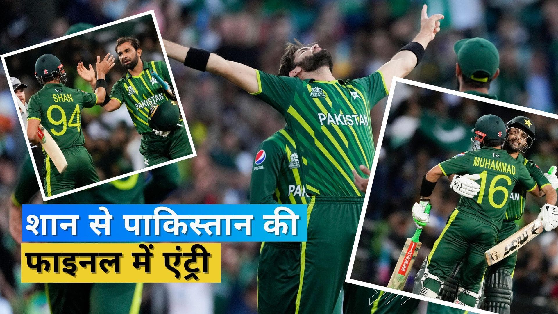 PAK vs NZ: रिजवान-बाबर के आगे बेबस हुई कीवी टीम, पाकिस्तान ने 7 विकेट से जीत दर्ज कर फाइनल में बनाई जगह