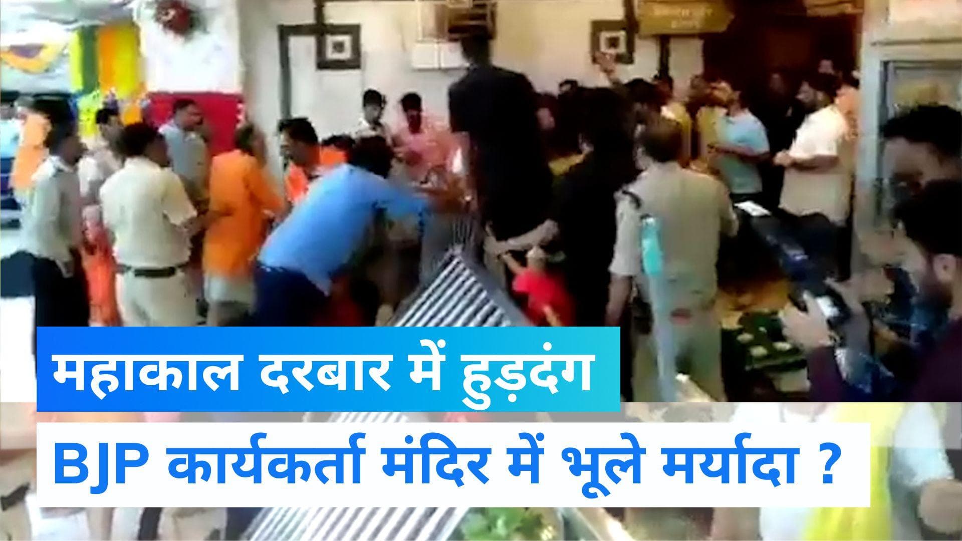 Ujjain News: महाकाल के दरबार में बीजेपी कार्यकर्ताओं का 'तांडव', देखिए Video 