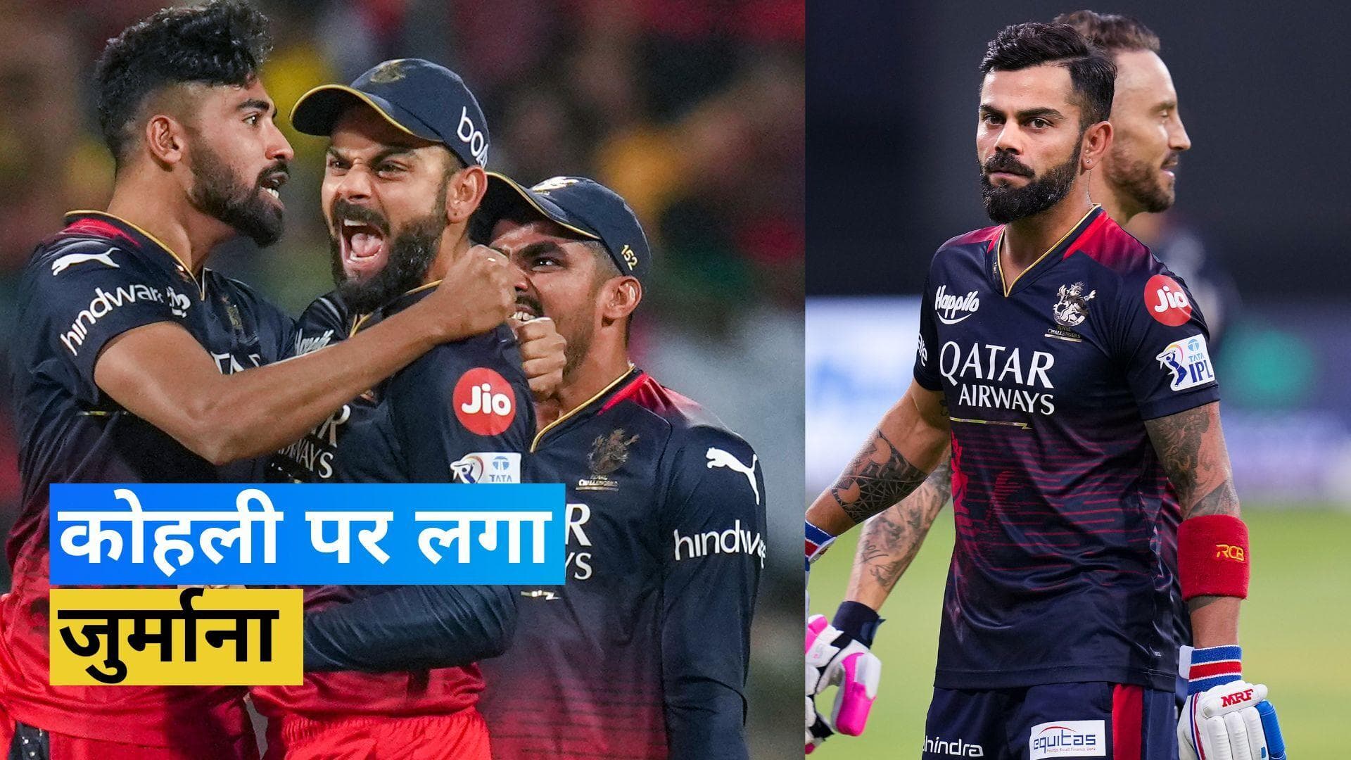 IPL 2023: RCB के पूर्व कप्तान Kohli को लगा बड़ा झटका, आचार संहिता तोड़ने के लिए लगा जुर्माना