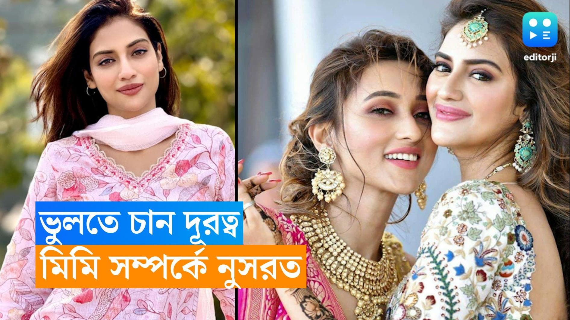 Mimi-Nussrat: 'এখনও ভালবাসি', মিমির সঙ্গে ভুল বোঝাবুঝি মেটাতে চান নুসরত
