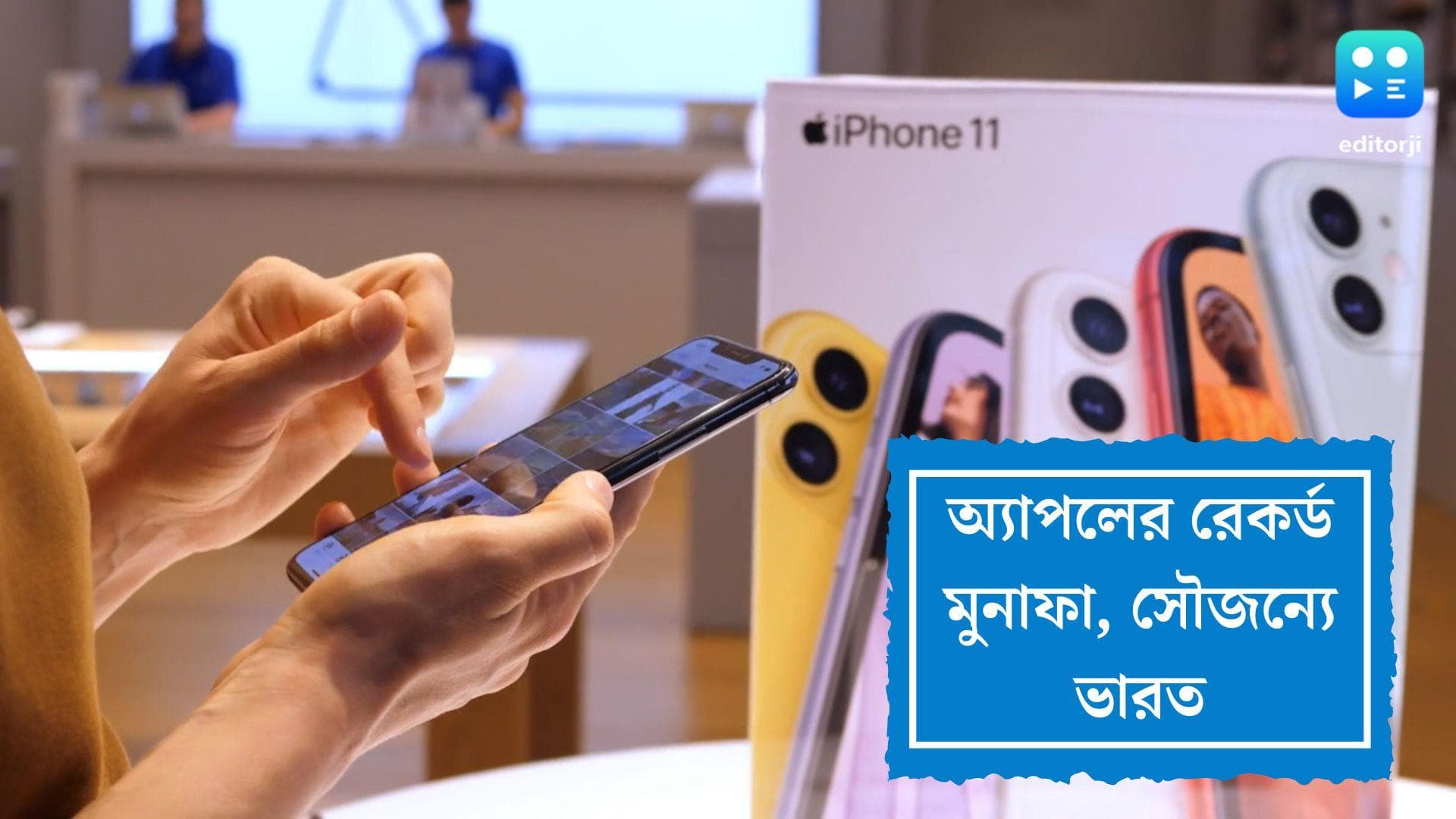 iPhone:গত বছরে আইফোন বিক্রি করে রেকর্ড মুনাফা, অ্যাপল কৃতিত্ব দিচ্ছে ভারতকে