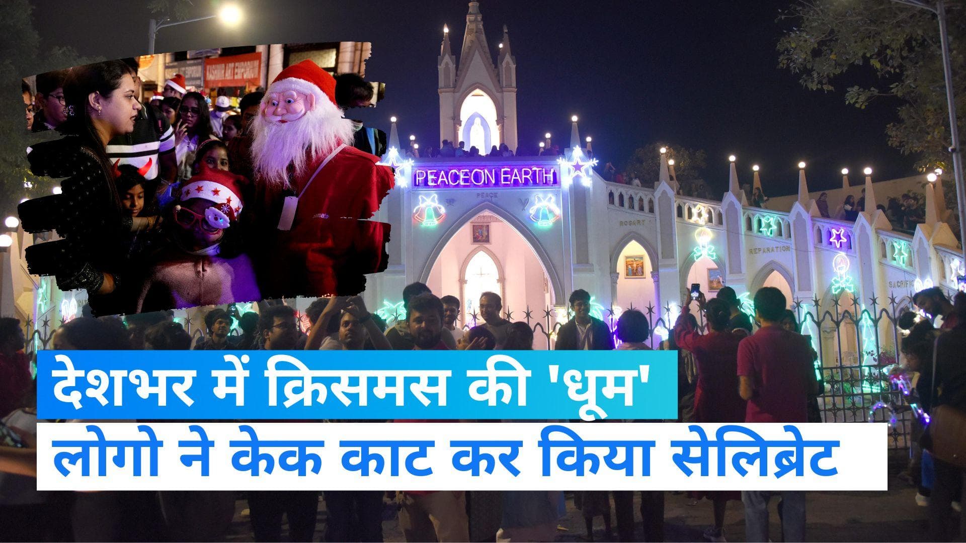 christmas celebration: देश- विदेश में क्रिसमस की मची 'धूम',  लोगों में जबरदस्त उत्साह  