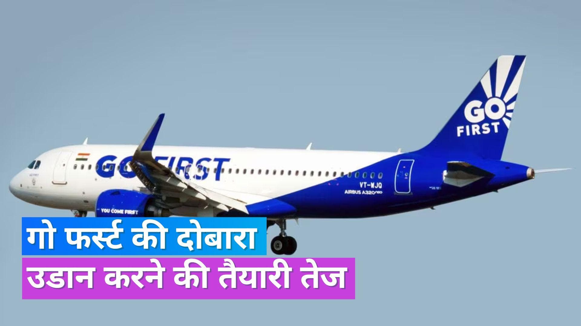 Go First News: गो फर्स्ट की फ्लाइट जल्द होंगी दोबारा शुरू, टेस्ट फ्लाइट रही सफल