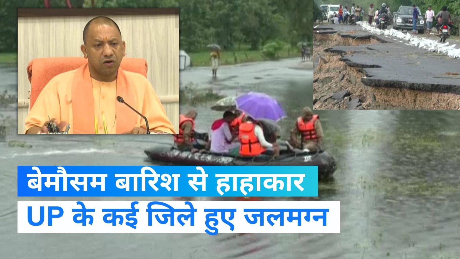 UP Flood: बेमौसम बारिश से यूपी में हाहाकार, बाढ़ प्रभावित 15 जिलों में जनजीवन अस्त-व्यस्त