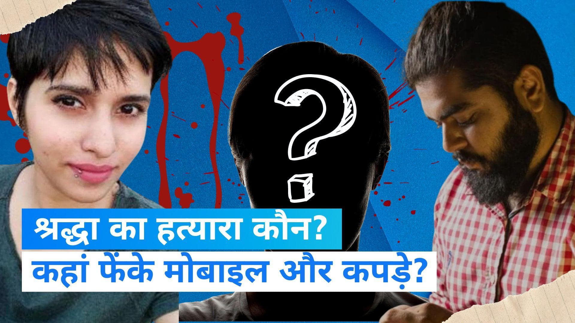 Shraddha Murder Case: आफताब ने ही की थी श्रद्धा की हत्या, नार्को टेस्ट में खोले कई राज