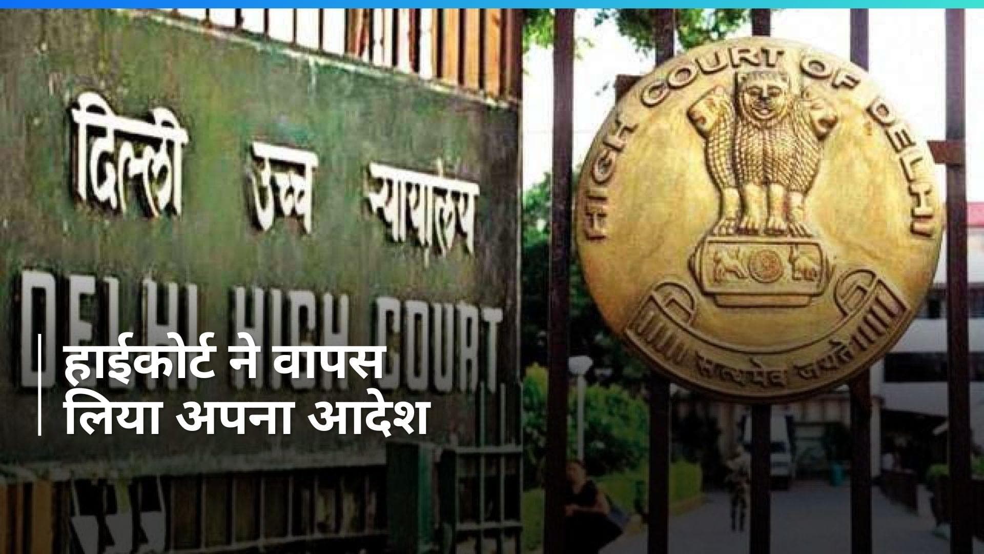Delhi High Court ने वापस लिया अबॉर्शन का आदेश, विधवा महिला देगी बच्चे को जन्म
