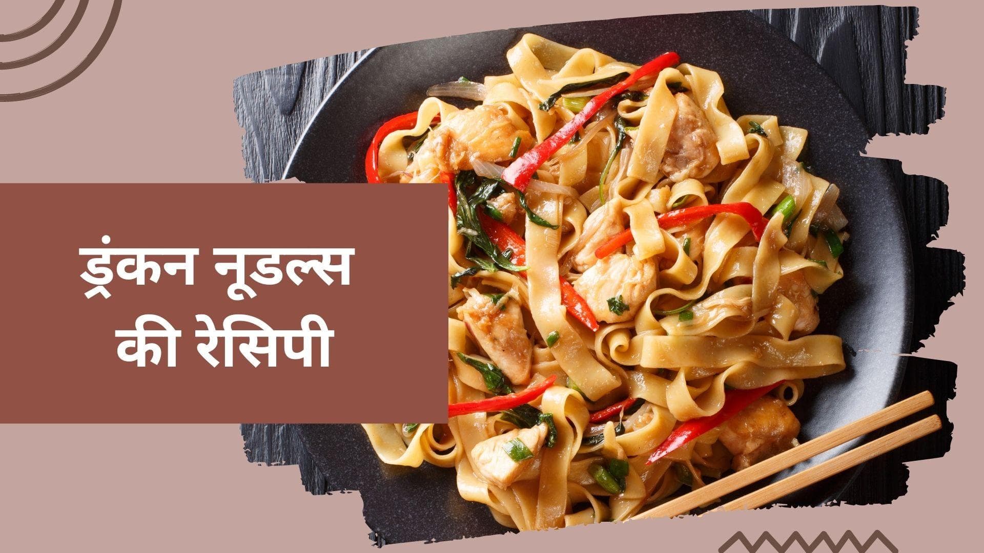 Drunken Noodles Recipe: घर पर फटाफट से बनाएं रेस्टोरेंट जैसा फैंसी ड्रंकन नूडल्स, बस फॉलो कीजिए 4 स्टेप्स