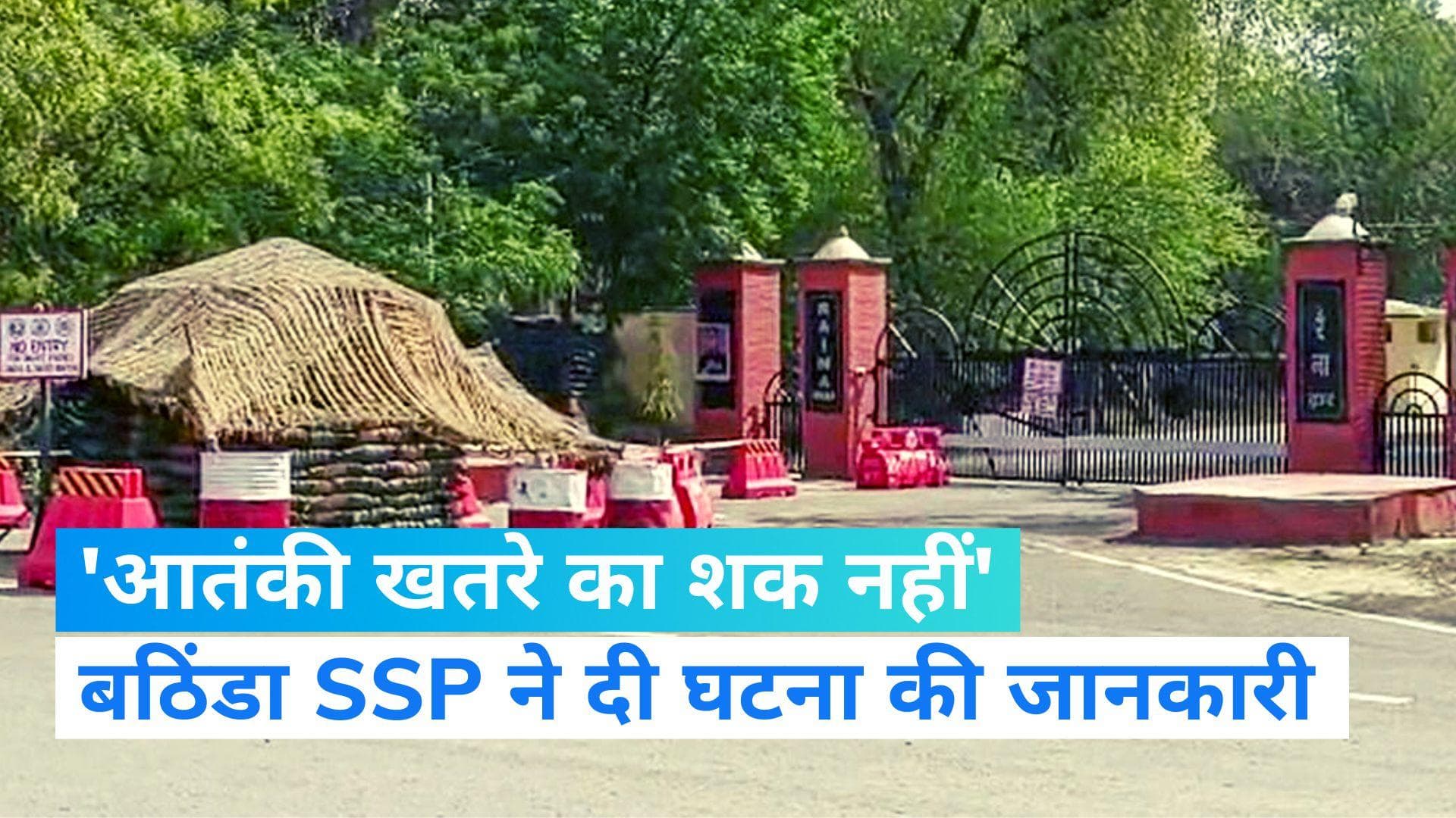 Bathinda Military Station Firing: बठिंडा में फायरिंग की घटना में आतंकी हमले का शक नहीं- एसएसपी