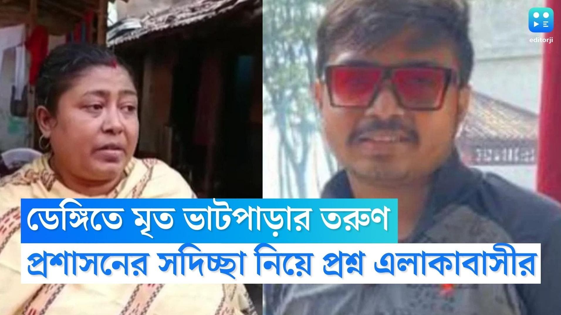 Dengue Death in West Bengal: 'ও ছাড়া আমার আর কেউ নেই', রাজ্যে ফের ডেঙ্গির হানা, মৃত ভাটপাড়ার তরুণ