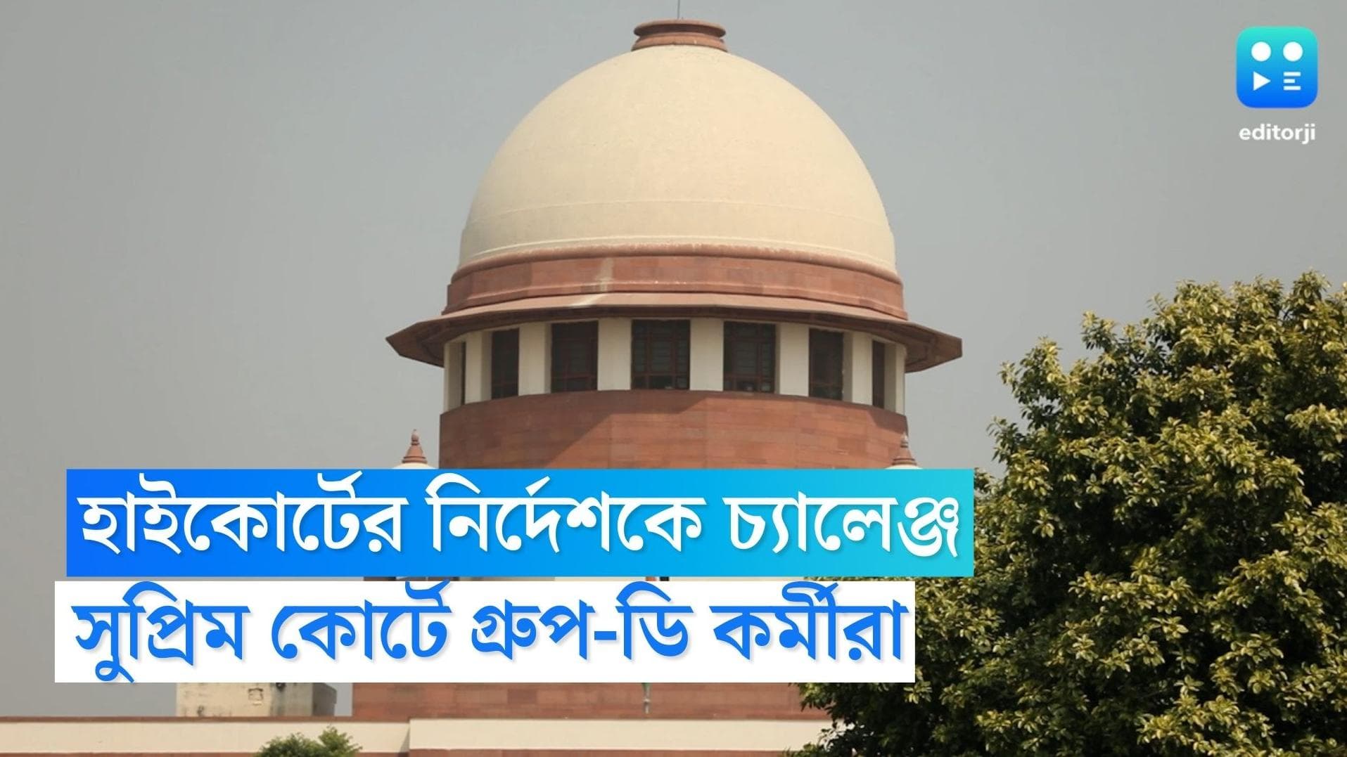 West Bengal SSC Scam: বিচারপতি গঙ্গোপাধ্যায়ের নির্দেশকে চ্যালেঞ্জ করে সুপ্রিম কোর্টে গ্রুপ ডি কর্মীরা