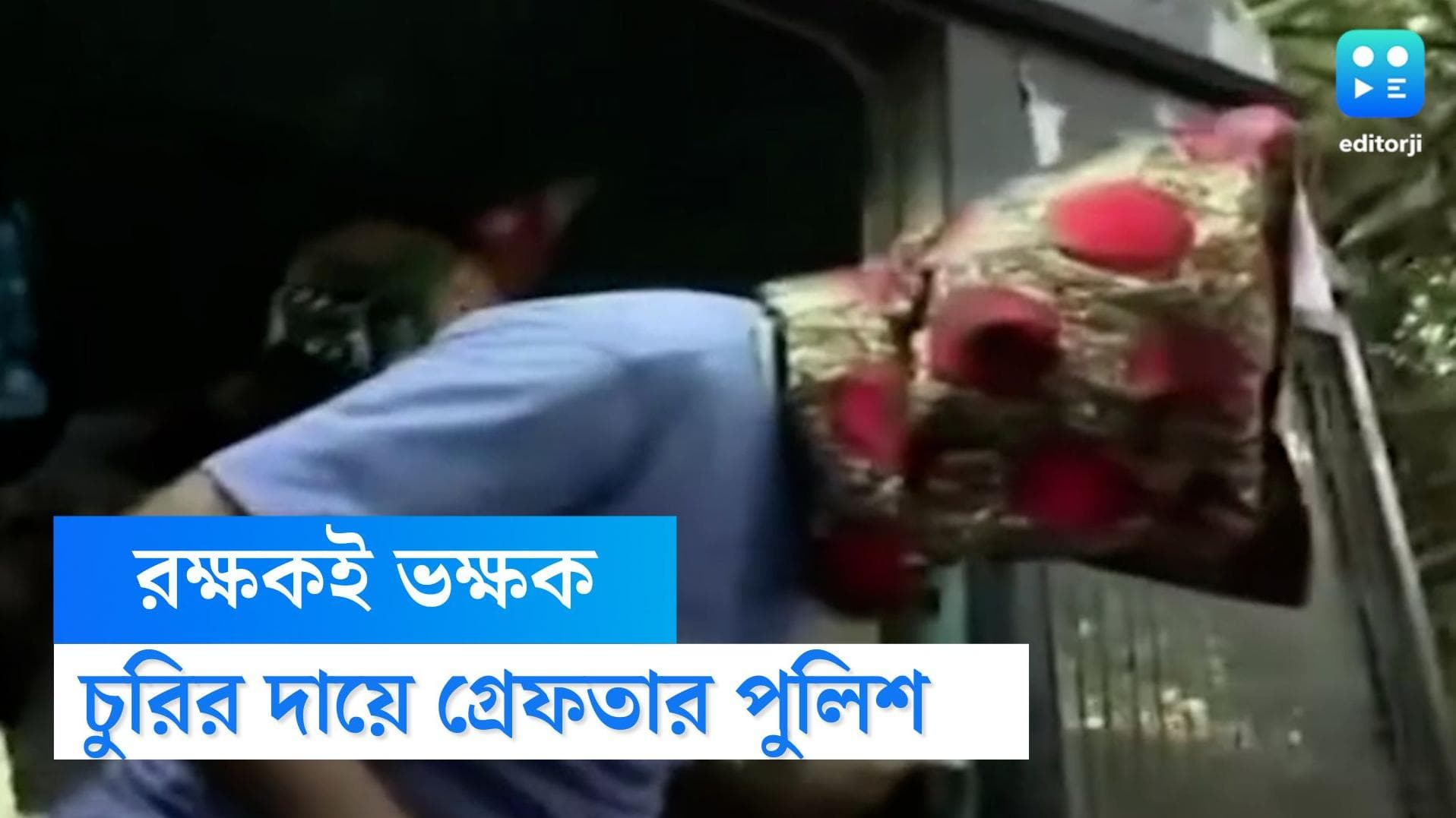 Ekbalpur Crime News: পুলিশই 'চোর', একবালপুরে ৩৩ লক্ষ টাকা হাতানোর অভিযোগে গ্রেফতার ২ কনস্টেবল