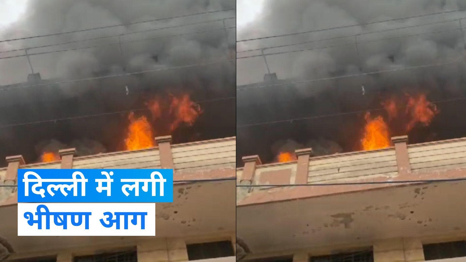 Delhi Fire: राजधानी दिल्ली में लगी भीषण आग, दमकल की 20 गाड़ियां मौके पर पहुंचीं