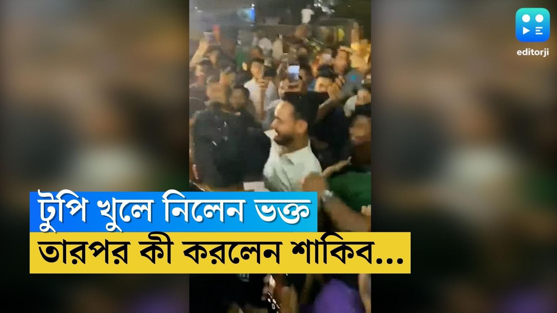 Shakib Al Hasan: মেজাজ হারিয়ে বিতর্কে শাকিব, অনুরাগীকে টুপি দিয়ে মারধর অলরাউন্ডারের