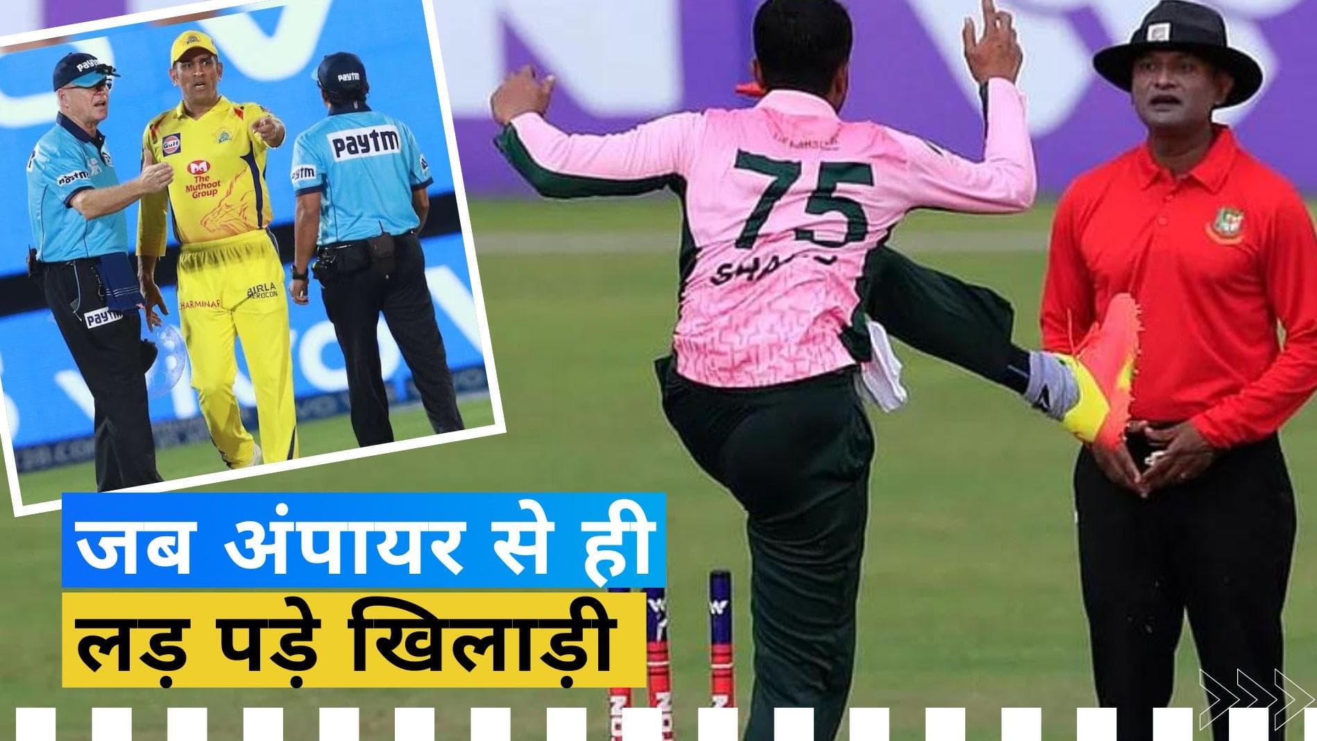 4 वाक्ये जब ऑनफील्ड अंपायर से भिड़ गए खिलाड़ी, लिस्ट में शामिल है धोनी का भी नाम