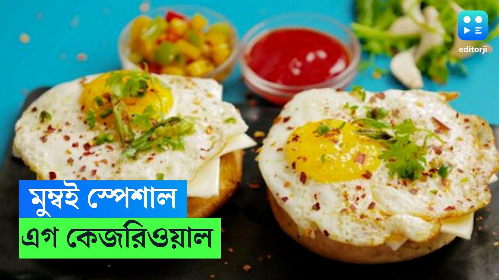 Eggs Kejriwal: ব্যস্ততার সকালে মুম্বই স্পেশাল ব্রেকফাস্ট এগ কেজরিওয়াল, রইল রেসিপি