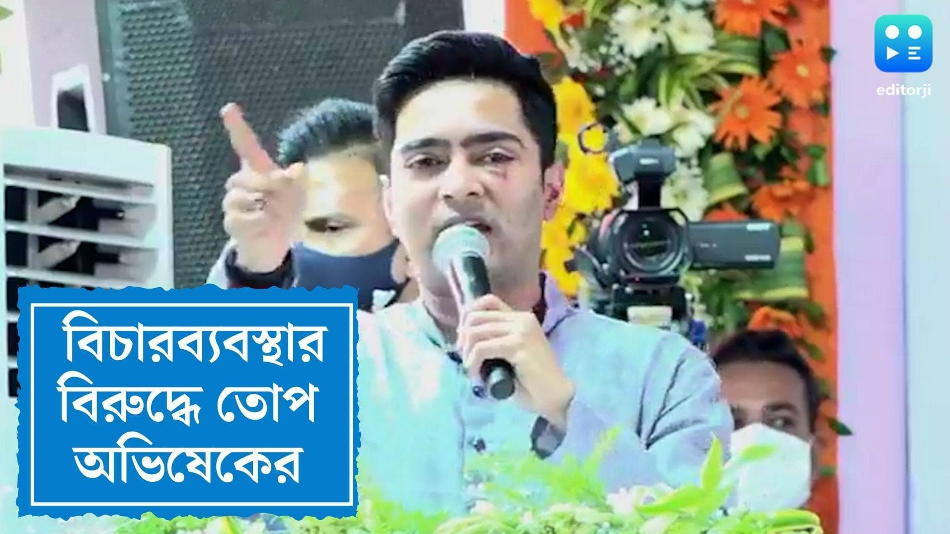 Abhishek Banerjee: বিচারব্যবস্থার বিরুদ্ধে তোপ অভিষেকের, হলদিয়া থেকে আক্রমণ শুভেন্দুকে