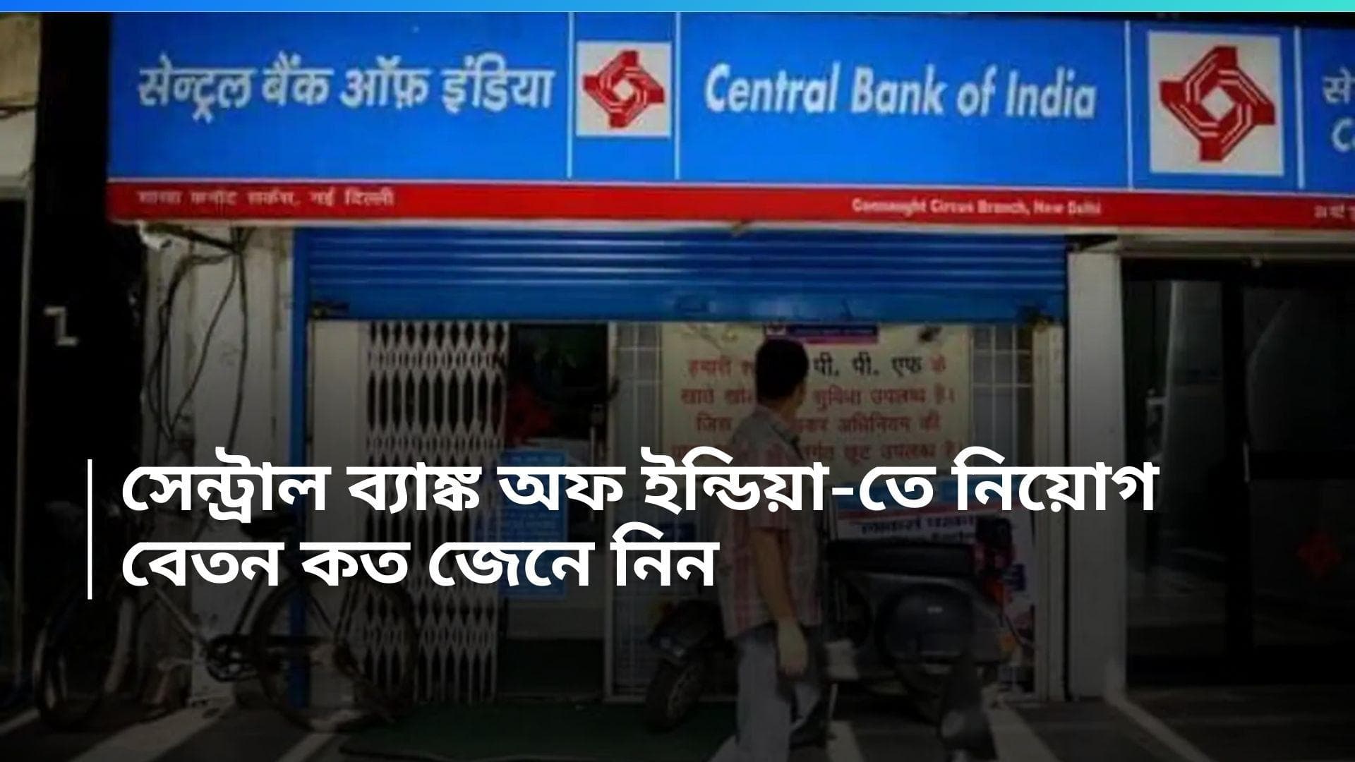 Central Bank Of India Recruitment : সেন্ট্রাল ব্যাঙ্ক অফ ইন্ডিয়ায় ৩ হাজার পদে নিয়োগ, বেতন কত জানেন ? 