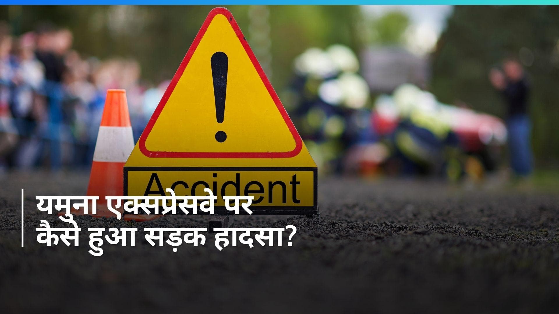 UP News: यमुना एक्सप्रेसवे पर सड़क हादसा, एक की मौत और दो अन्य लोग हुए घायल...ये है एक्सीडेंट की वजह