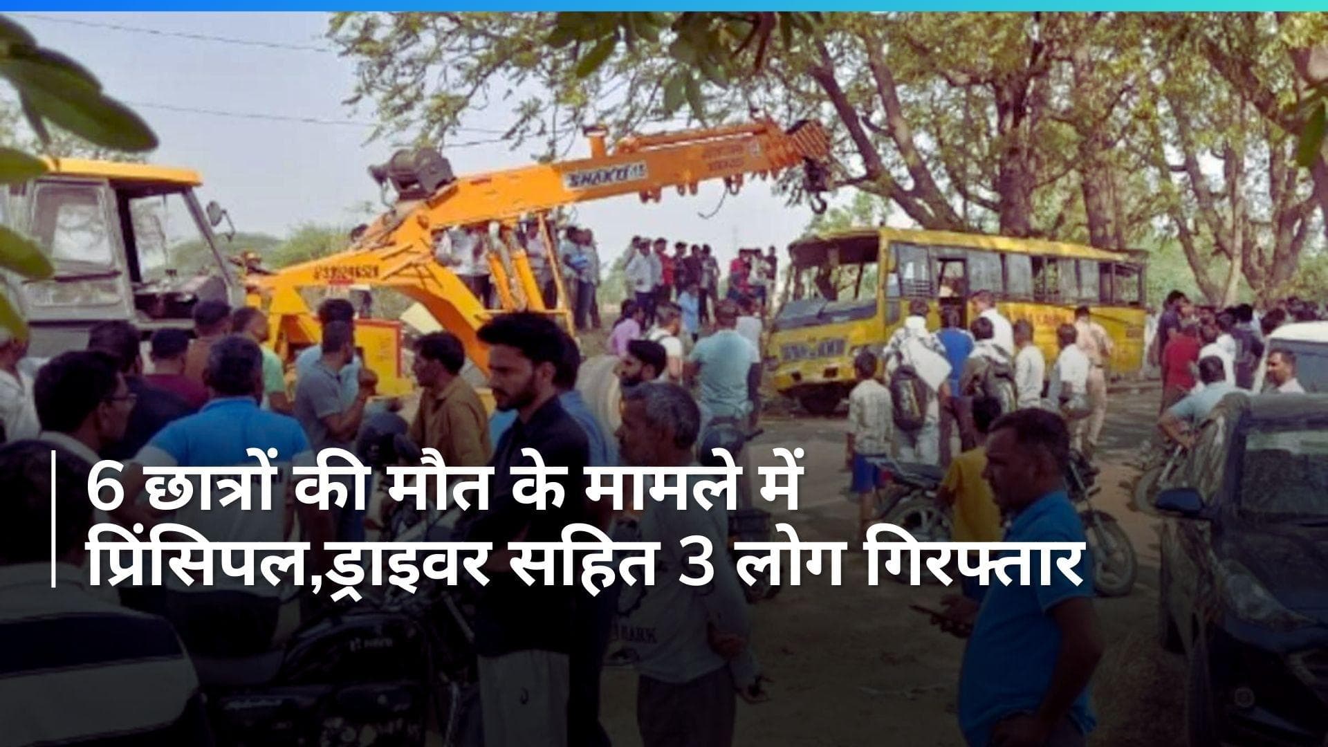 School Bus Accident: प्रिंसिपल, ड्राइवर सहित 3 लोग गिरफ्तार, 6 छात्रों की मौत के मामले में पुलिस का एक्शन