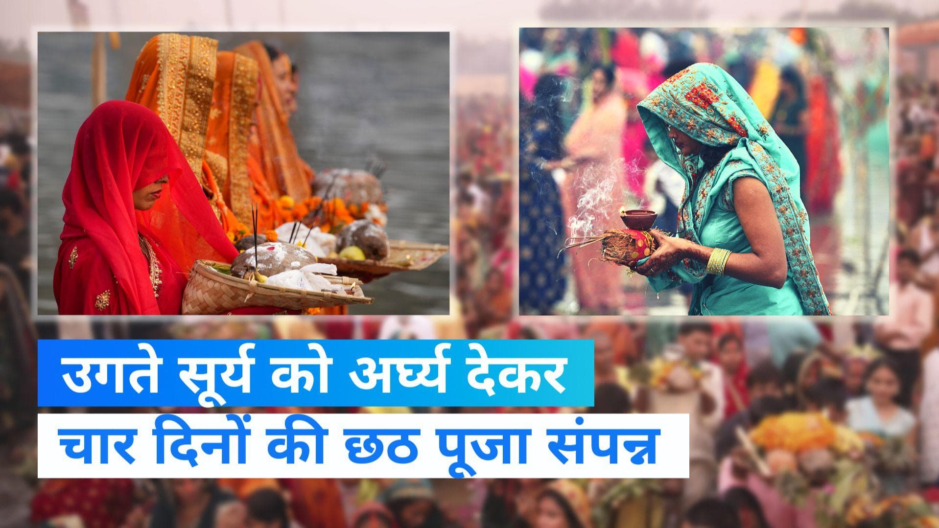 Chhath Puja: उदयगामी सूर्य को अर्घ्य देने के साथ संपन्न हुआ 4 दिवसीय लोक आस्था का महापर्व छठ