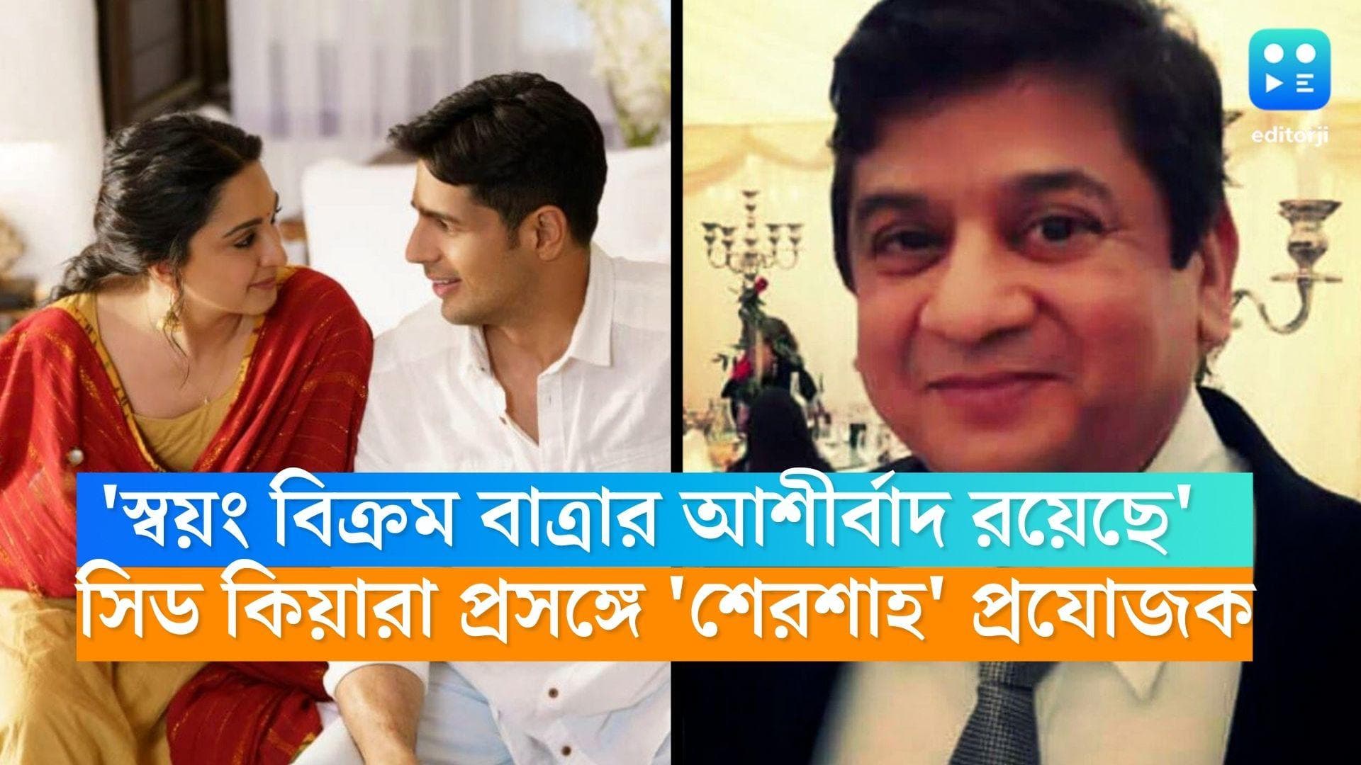 Shershaah-Sid-Kiara: 'স্বয়ং বিক্রম বাত্রার আশীর্বাদ রয়েছে সিড-কিয়ারার বিয়েতে', দাবি শেরশাহ প্রযোজকের 