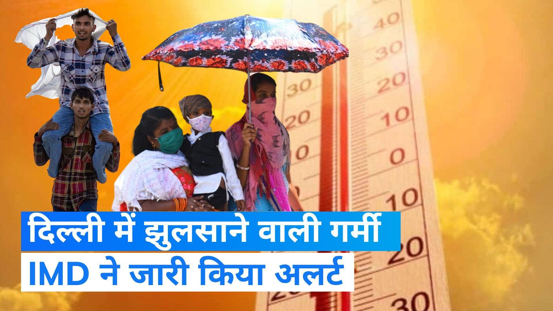Weather Forecast: दिल्ली में पारा 46°C के पार, आज तेज धूप और लू बढ़ाएगी मुसीबत