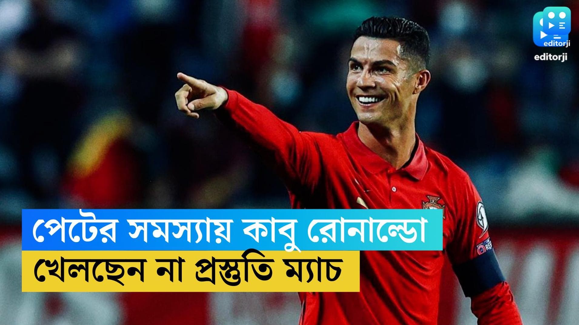 Christiano Ronaldo: বিশ্বকাপের আগেই গ্যাস্ট্রিকের সমস্যা? প্রস্তুতি ম্যাচে খেলবেন না রোনাল্ডো