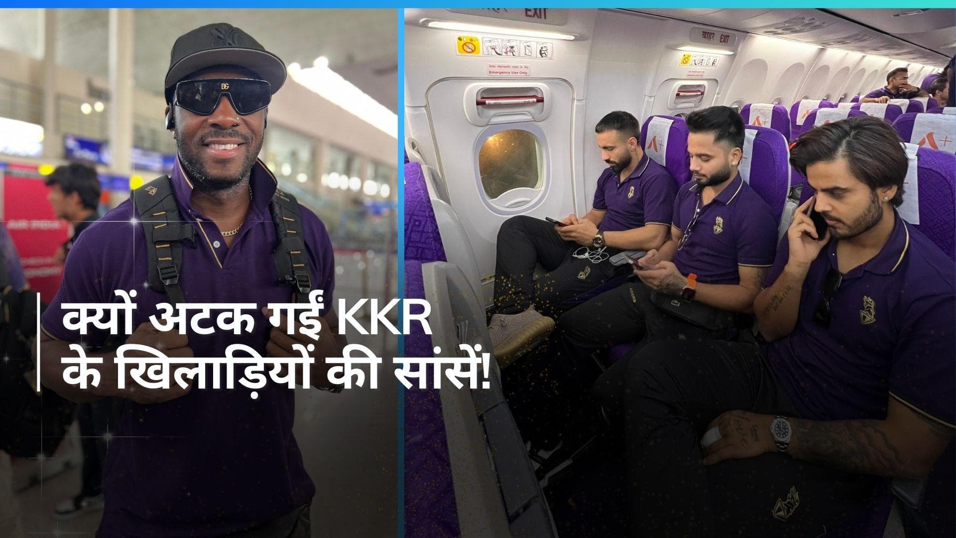 IPL 2024: KKR टीम को जाना था कोलकाता लेकिन पहुंच गई वाराणसी, मौसम ने बढ़ाई खिलाड़ियों की टेंशन