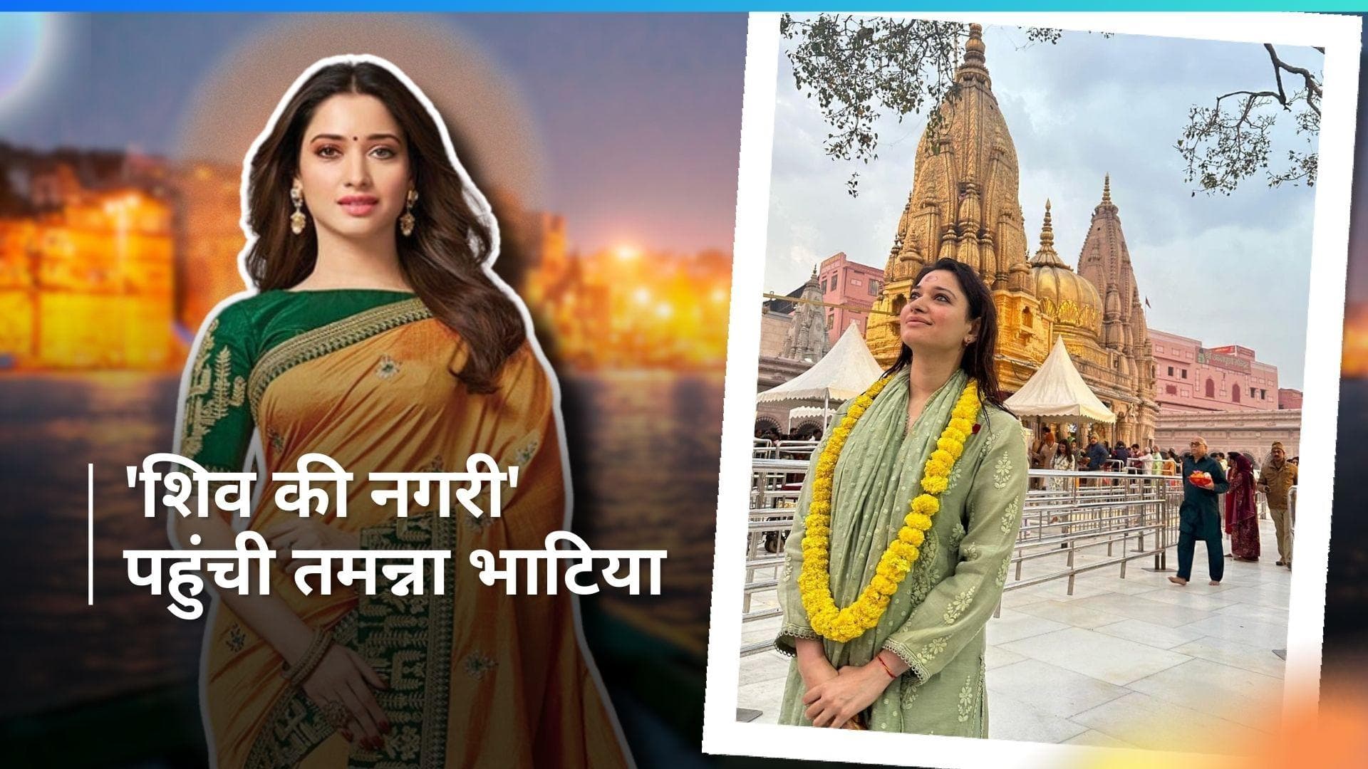 Tamannaah Bhatia ने वाराणसी के काशी विश्वनाथ मंदिर के किए दर्शन, एक्ट्रेस की सादगी ने जीता फैंस का दिल 