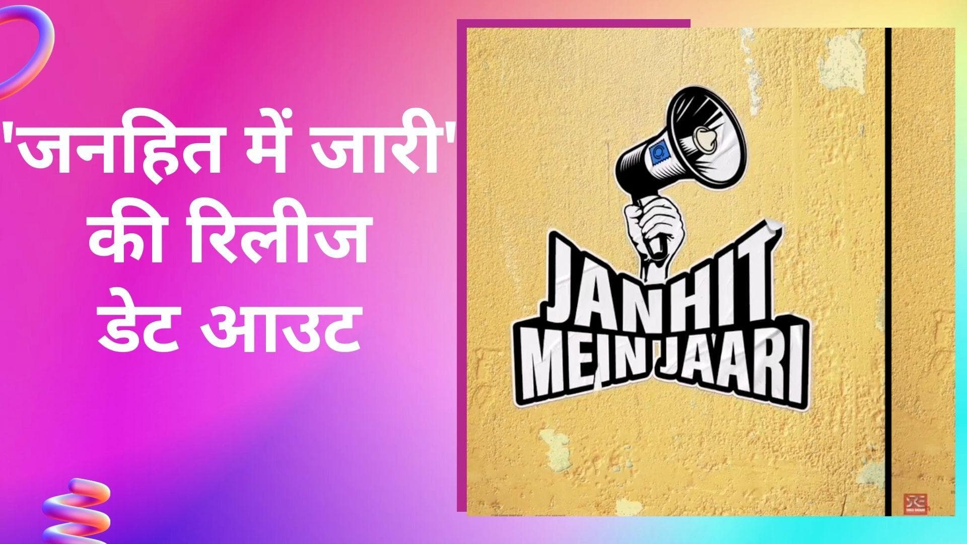 Nushrratt Bharuccha ने जारी की Janhit Mein Jaari की सूचना, बताया इस दिन सिनेमाघरों में रिलीज होगी फिल्म 