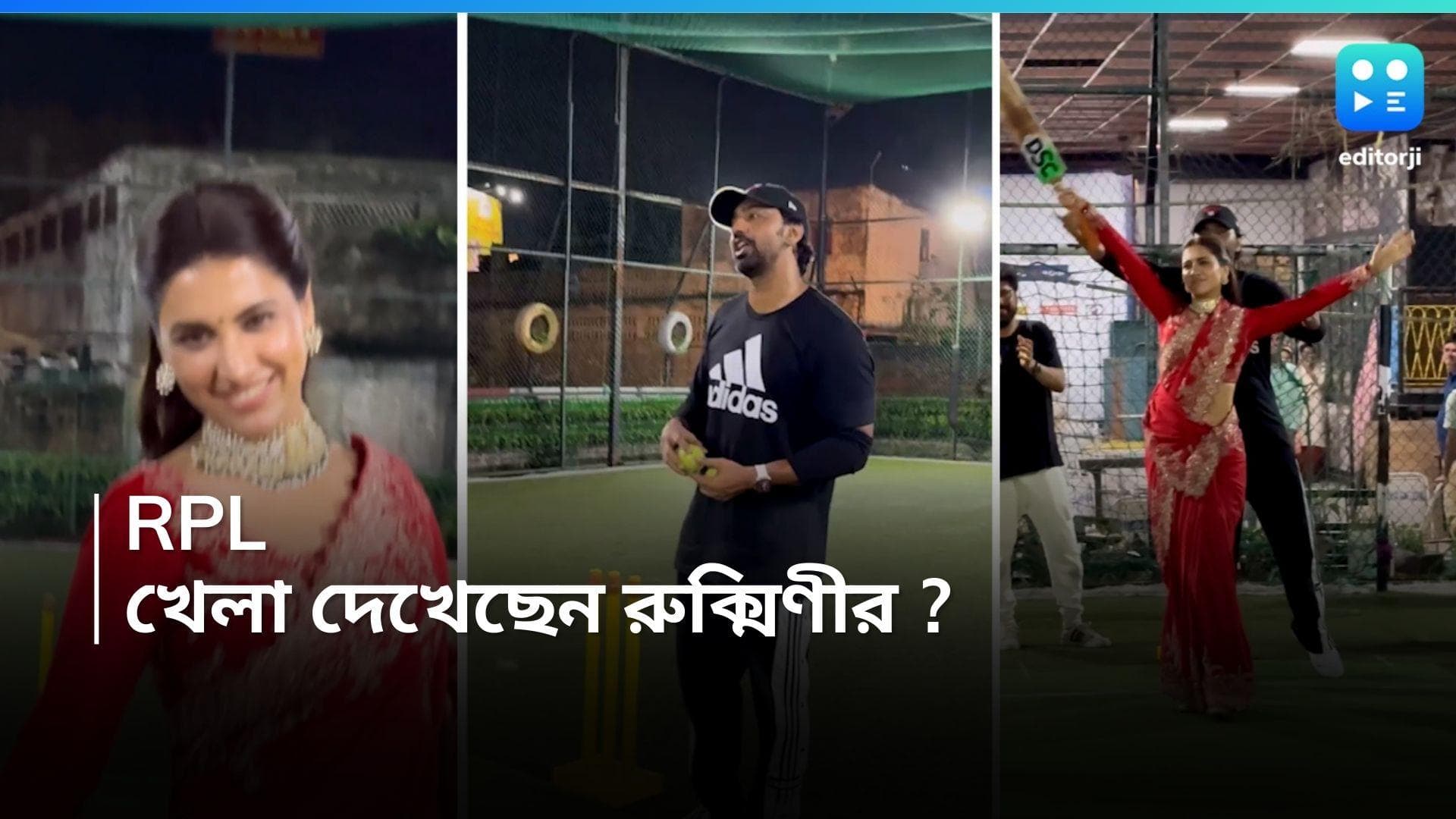 Dev-Rukmini : টলিউডে RPL2 ! লাল শাড়িতে ক্রিকেট গ্রাউন্ডে রুক্মিণী, প্রেমিকাকে কীভাবে আউট করলেন দেব ?