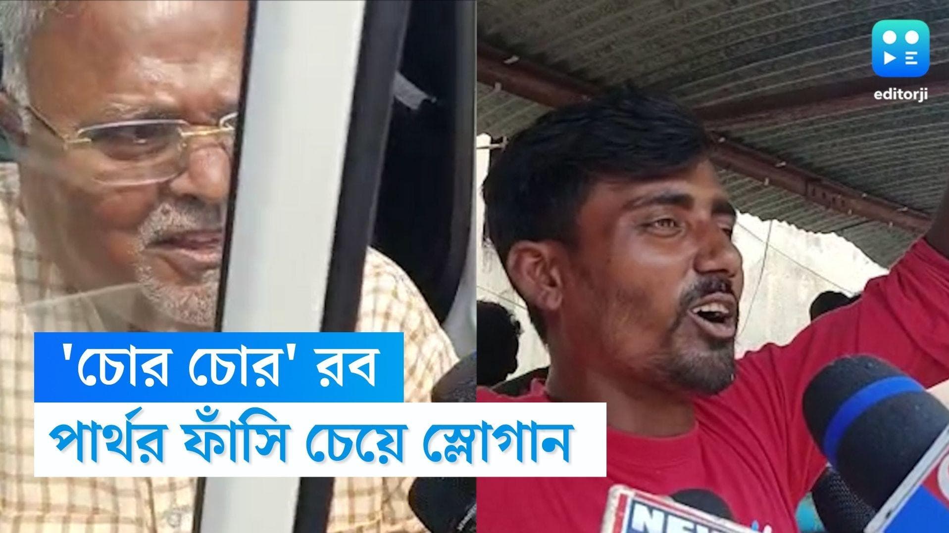 Partha Chatterjee: আদালতে 'চোর চোর' রব, পার্থ চট্টোপাধ্যায়ের ফাঁসি চেয়ে স্লোগান