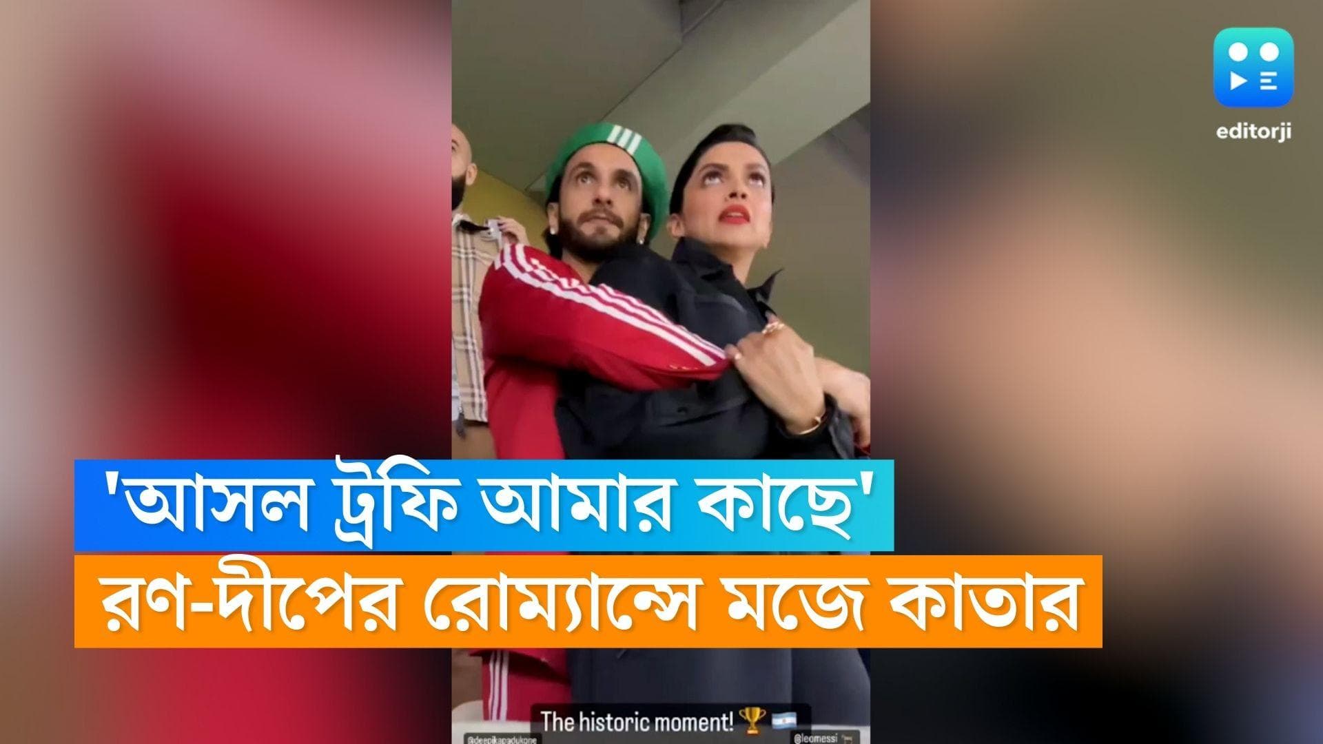 Ranveer-Deepika: বিশ্বকাপের 'আসল ট্রফি' তাঁর কাছে, গ্যালারিতে দীপিকাকে কাছে পেয়ে জানালেন রণভীর