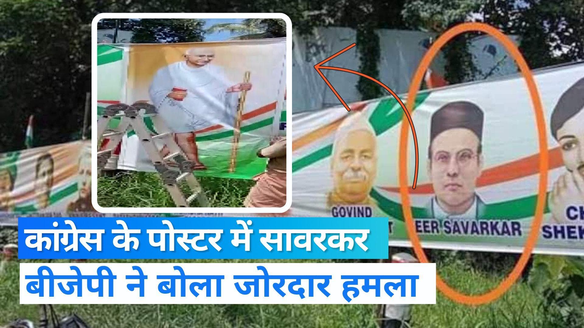 Bharat Jodo Yatra में दिखा सावरकर का पोस्टर, फिर ऊपर से लगाई गई बापू की तस्वीर...BJP ने कसा तंज