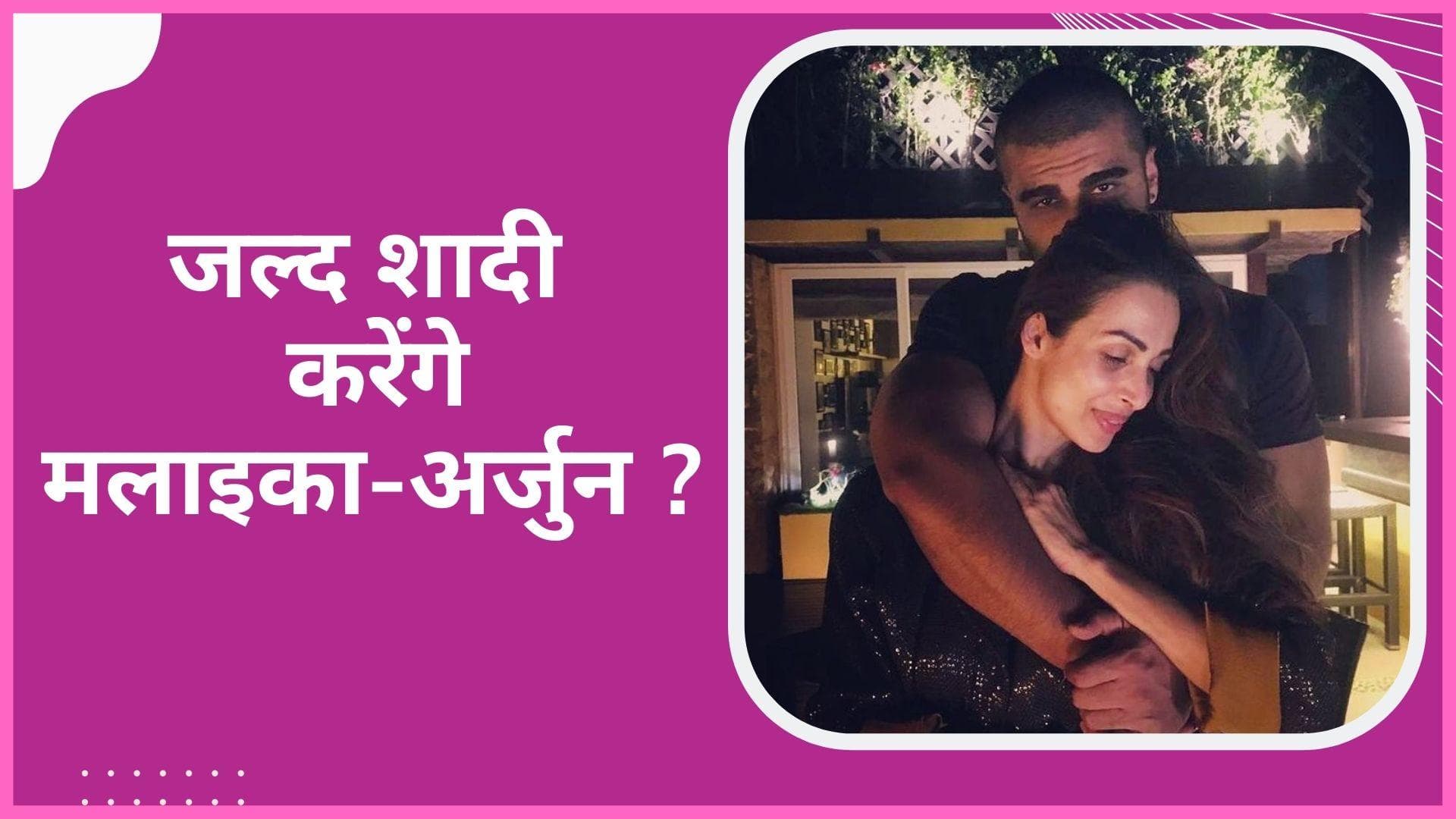 Malaika Arora और Arjun Kapoor करने वाले हैं शादी, इस साल बजेगी शहनाई?